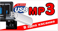  USB     MP3  www.dvd54.ru