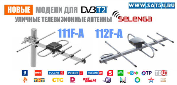 Selenga 111F-А Антенна телевизионная наружная для цифрового телевидения в диапазоне DVB-T2 с усилителем. Модель 2018 года. Подробный обзор с видео и фотографиями и возможность купить с доставкой по России в Новосибирске