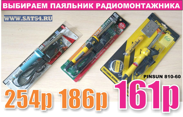 Как выбрать качественный паяльник- небольшой обзор на сайте www.sat54.ru в Новосибирске.
