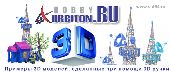 Красивые 3D модели, нарисованные ручкой 3D с использованием пластиков ABS и PLA. Широкий выбор - на сайте www.sat54.ru в Новосибирске