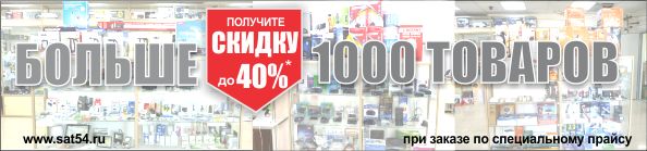 1000  - , , ,  ,       40%       www.sat54.ru