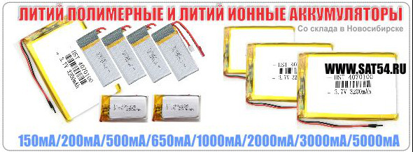 Литийионный аккумулятор, аккумулятор li ion, купить в Новосибирске, sat54ru, аккумулятор замена,ion аккумулятор, для планшета, литиевые аккумуляторы, аккумулятор syma