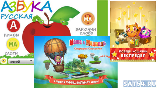 Дешевый детский планшет купить в Новосибирске дешего, обучающие игры и приложения для детей. SAT54.RU