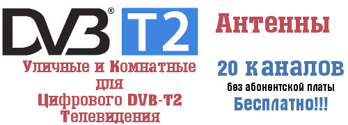 Антенны, цифровое, тв, телевидение, новосибирск, купить, приставка, ресивер, DVB-T2, опт, розница, дешевые.