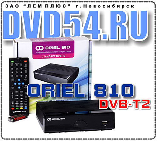 ORIEL 810 - DVB-T, DVB-T2 эфирный цифровой тюнер - купить в Новосибирске по низкой цене 