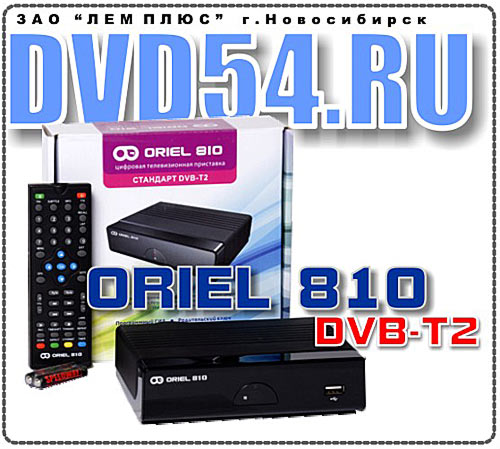 ORIEL 810 - DVB-T, DVB-T2 эфирный цифровой тюнер - купить в Новосибирске по низкой цене