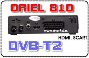 Цифровой эфирный ресивер ORIEL 810 HD -оптовая продажа в Новосибирске в компании ЛЕМ ПЛЮС