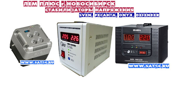 Полная линейка автоматических стабилизаторов напряжения ONYX - на складе в Новосибирске. Оптовая продажа -www.sat54.ru. Различные модели автоматических регуляторов напряжения Onyx, подойдут Вам для дачи, дома и гаража.