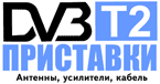 Тюнер 

DVB-T2, dvb-t2 

ресивер- купить в Новосибирске в ЛЕМ ПЛЮС