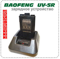 Сетевое зарядное устройство для раций Баофенг UV5R  - оптовая продажа в Новосибирске на сайте www.sat54.ru