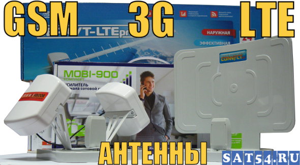 Антенны 3G, 4G (LTE), WIFI, усилители для модемов - купить по оптовой цене в Новосибирске (Лем Плюс)
