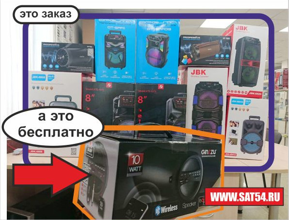 Ваша МОЩНАЯ БЕСПРОВОДНАЯ КОЛОНКА. Абсолютно бесплатно. На сайте www.sat54.ru в Новосибирске