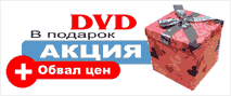 ������ ���� � �������- ����������� ������������ �� www.dvd54.ru