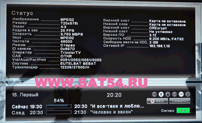 Globo 9600 HD TS - при нажатии кнопки STATUS
