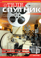 www.sat54.ru Журнал "Телеспутник" №10 за 2009 год. Обложка.