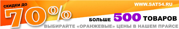 Специальные цены на спутниковые антенны, Триколор, DVB-T2 приставки , колонки и IPTV плееры в Новосибирске на сайте www.sat54.ru