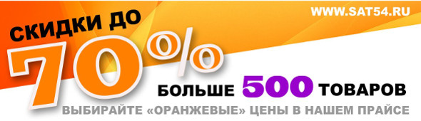 Специальные цены на спутниковые антенны, Триколор, DVB-T2 приставки , колонки и IPTV плееры в Новосибирске на сайте www.sat54.ru