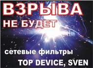 Сетевой фильтр SVEN TOPDEVICE  оптовая продажа Новосибирск www.dvd54.ru