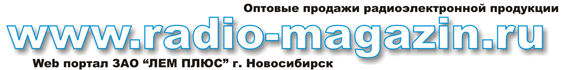 ЛЕМ ПЛЮС г.Новосибирск 8-383-211-90-41 оптовые продажи радиоэлектроники