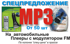 Автомобильный MP3/WMA-плеер со встроенным FM стерео передатчиком www.dvd54.ru