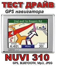 Тест GPS навигатора NUVI 310 на www.dvd54.ru