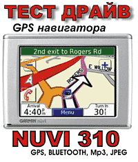  GPS  NUVI 310  www.dvd54.ru