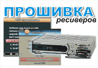 Прошивка ресиверов, 

firmware download www.sat54.ru