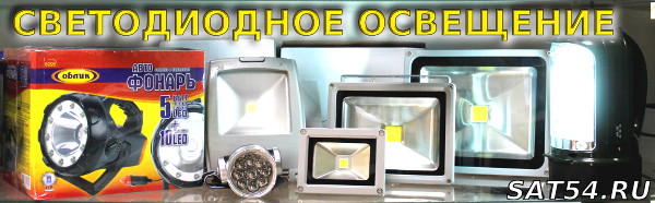 Светодиодные прожектора, LED фонари и светильники - в Новосибирске оптом и в розницу (ЛЕМ ПЛЮС)