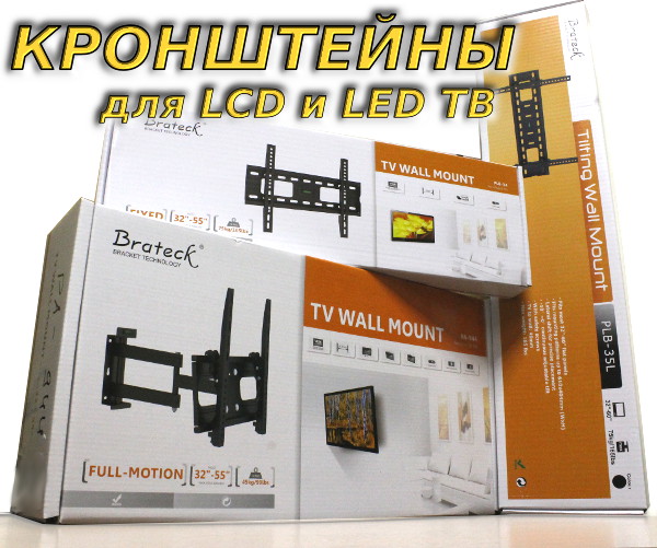 Кронштейны для ТВ и мониторов по оптовым ценам со склада в Новосибирске