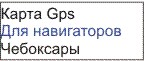 Карта GPS Чебоксары