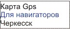 GPS карта Черкесск