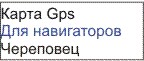GPS карта Череповец