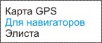 GPS карта Элиста