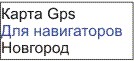 GPS карта Новгород
