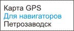 GPS карта Петрозаводск