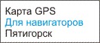 GPS карта Пятигорск