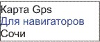 GPS карта Сочи