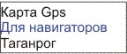 GPS карта Таганрог