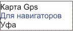 GPS карты Уфа