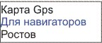 GPS карта Ростов