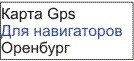 GPS карта Оренбурга