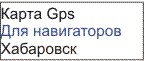 GPS карта Хабаровска