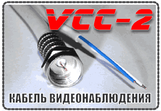 VCC-2 Кабель для систем видеонаблюдения