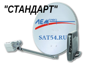 Комплект оборудования для двустороннего спутникового интернета СТАНДАРТ