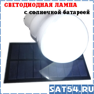 Светодиодная лампа ( 12 сверхмощных светодиодов) с внешней солнечной батареей.