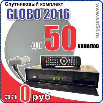 Спутниковый комплект GLOBO 2016 для приема бесплатных спутниковых каналов