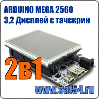 2в1 Набор Ардуино 2560 и цветной LCD дисплей с тачскрином.