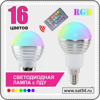 Умная светодиодная лампа с ПДУ (К0287/16 цветов) Е27/Е14