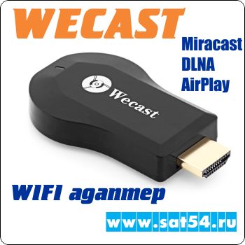 WI-FI Ð¢Ð’ Ð°Ð´Ð°Ð¿Ñ‚ÐµÑ€ Wecast C2 (HDMI/Miracast/DLNA/Airplay/Android TV)