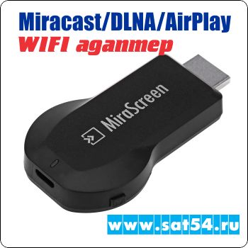 WI FI   Mirascreen (HDMI/Miracast/DLNA/Airplay/Mirror link)
